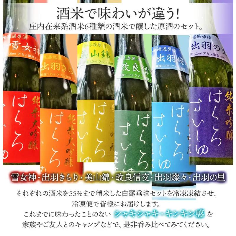 【冷凍酒】白露垂珠 飲み比べ　300ml×6種類セット　山形県酒類卸株式会社　K-767　日本酒 地酒 純米大吟醸 竹の露 無濾過 原酒