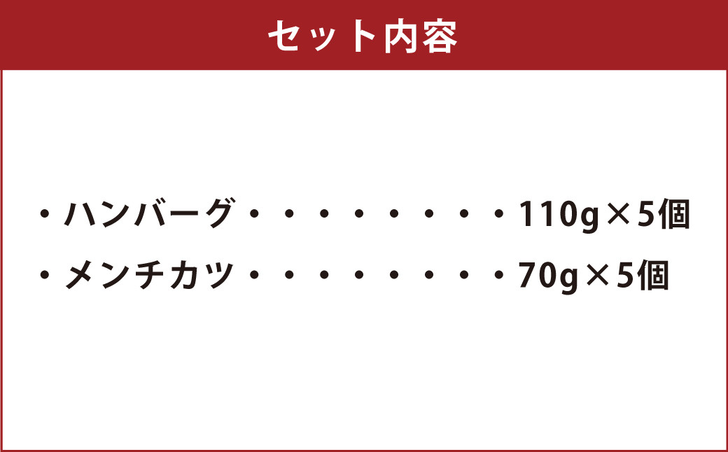 菊池産 旭志牛 ハンバーグ＆メンチカツ セット 各5個 計900g 惣菜