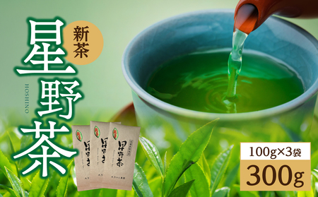 【先行予約】星野茶 新茶 300g 【レターパックライト】【2026年5月下旬発送開始】 茶 お茶 新茶 かぶせ茶 甘み 旨味 香り 星野村 福岡県 八女市 195-003