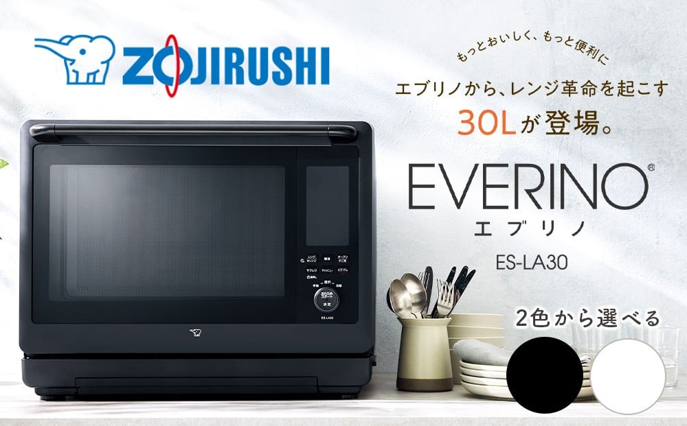
            象印 スチームオーブンレンジ 「 EVERINO 」 ESLA30【カラー：選択可能】
          