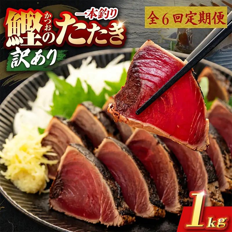 【6回定期便】かつおのたたき 1kg かつおのたたき