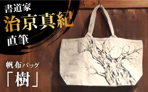 「ふるさと納税」書道家直筆帆布バッグ「樹」 オリジナル 贈答 ギフト 取り寄せ 大阪 大阪府高槻市/株式会社福島屋[AOAQ011] おしゃれ 個性的 かわいい