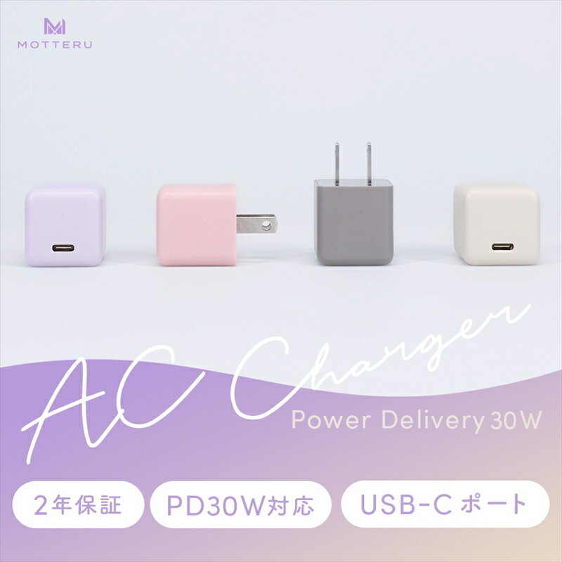 【ふるさと納税】MOTTERU(モッテル) 軽量＆コンパクト PD30W USB-CポートAC充電器 急速充電対応 2年保証（MOT-ACPD30）　アーモンドミルク【 神奈川県 海老名市 】