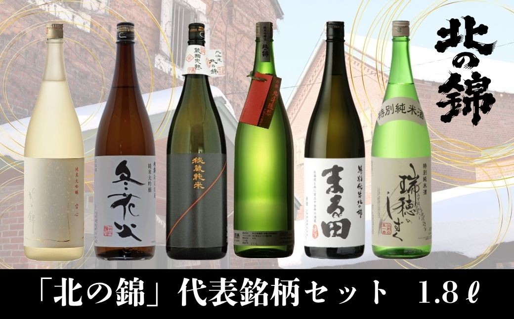 北海道産日本酒「北の錦」代表銘柄セット1.8L×6本　R014