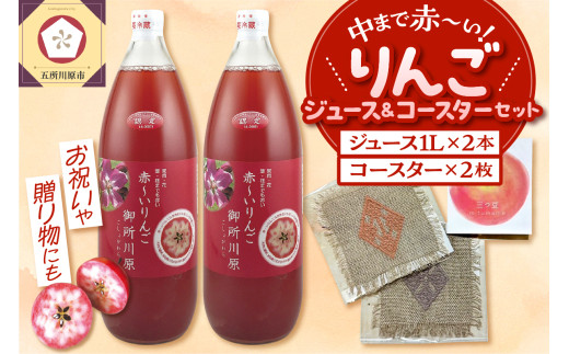 中まで赤～いりんごジュース × こぎん刺し コースター セット 【りんごジュース 1L×2本 コースター 2枚 】 青森 五所川原 りんご 中まで赤～いりんご 御所川原 自分へのご褒美セット プレゼント 瓶 ジュース 100％ 贈答 こぎん刺しコースター リンゴジュース