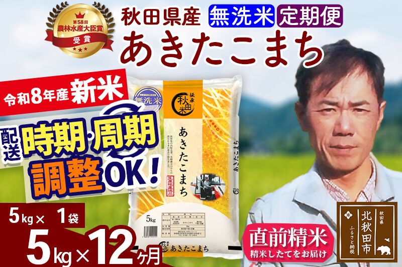 新米 R8産 《定期便12ヶ月》秋田県産 あきたこまち 5kg【無洗米】(5kg小分け袋) 2026年産 お届け周期調整可能 隔月に調整OK お米 みそらファーム [みそらファーム 秋田 お米 あきたこまち 米どころ 東北 北秋田市 秋田県産 冷めてもおいしい おにぎり おむすび お弁当 白米]|msrf-30312