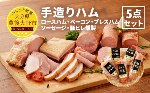 060-269 手造りハム 5点セット （ロースハム ベーコン プレスハム ボロニアソーセージ 豚ヒレ燻製）