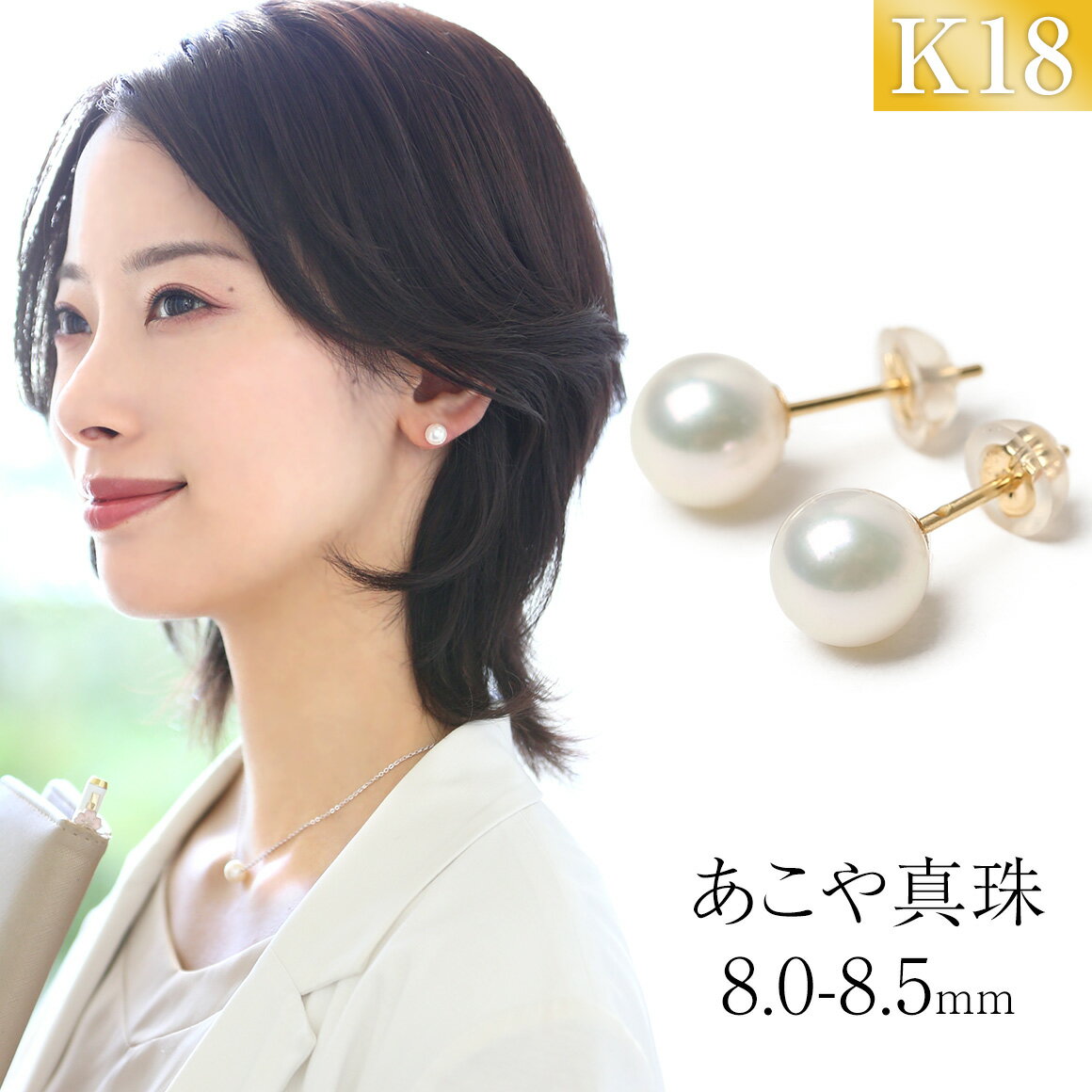 【ふるさと納税】あこや真珠 ピアス 8.0-8.5mm K18 18金 イエローゴールド パール 真珠 あこや レディース アクセサリー ジュエリー スタッドピアス 1ペア レディース 女性 ファッション 宝石保証書・ジュエリーケース付き プレゼント 贈り物 長崎県 長崎市 送料無料