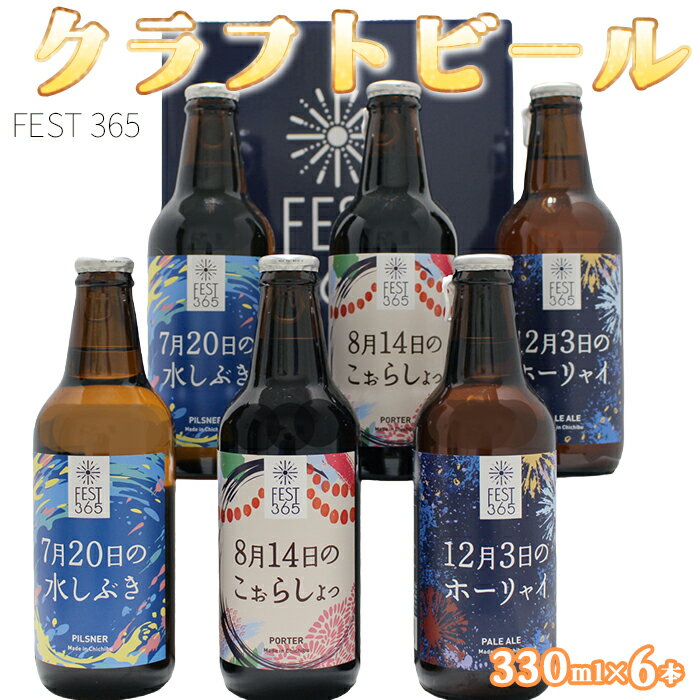 【ふるさと納税】 Fest365（フェストサンロクゴ）330ml×6本 ／ お酒 酒 クラフトビール 飲み比べ 地ビール ペールエール ピルスナー ポーター 秩父 酒蔵 手土産 家飲み 地域限定 ビールセット 父の日 さいたま クラフト 夏ビール 冬ビール 送料無料 埼玉県 No.435