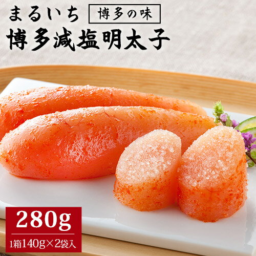 【ふるさと納税】まるいち博多減塩明太子 280g 九州丸一食品株式会社 送料無料《30日以内に出荷予定(土日祝除く)》福岡県 鞍手郡 小竹町 めんたいこ ギフト対応 贈り物 贈答