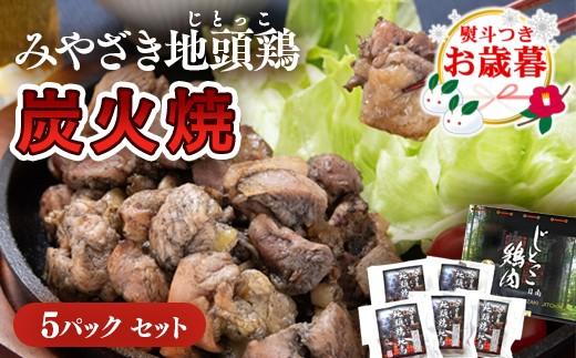 【お歳暮ギフト】地鶏炭火焼 みやざき地頭鶏炭火焼 小分け 5パックセット＜1.5-218＞