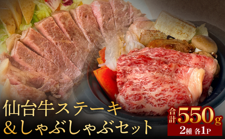 仙台牛ステーキ&しゃぶしゃぶセット 黒毛和牛 サーロイン 和牛 肉 お肉 牛肉 霜降り ステーキ しゃぶしゃぶ 美味しい 