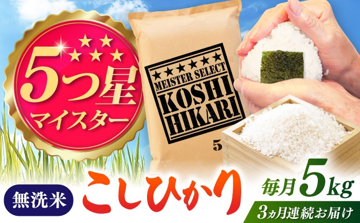 
                  【全3回定期便】こしひかり 無洗米 5kg / お米 ふるさと納税 A評価 / 佐賀県 / 大塚米穀店 [41ANAD042]
                