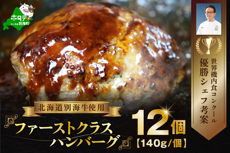  別海牛 使用 ファーストクラス ハンバーグ 140g×12個 【NS0000019】（ 牛 牛肉 別海牛 豚肉 はんばーぐ ハンバーグ 北海道 別海町 人気 ふるさと納税 ）