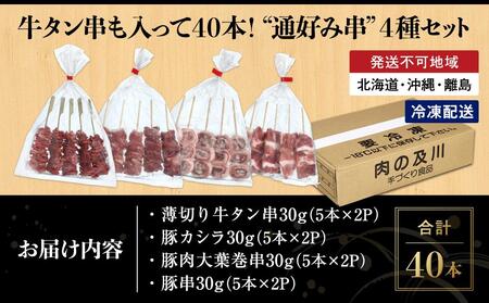 牛タン串も入って40本！ “通好み串”４種セット