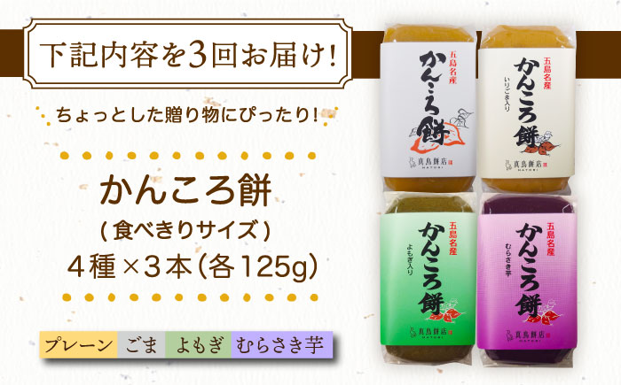 【3回定期便】食べきりサイズ かんころ餅12本（プレーン×3/ごま×3/よもぎ×3/紫芋×3）五島市/真鳥餅店 [PAP023]