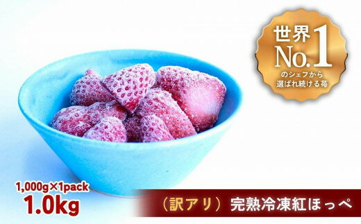 【ふるさと納税】【訳アリ】完熟冷凍苺 紅ほっぺ1.0kg / 化粧箱入【果実まるごとアイス】