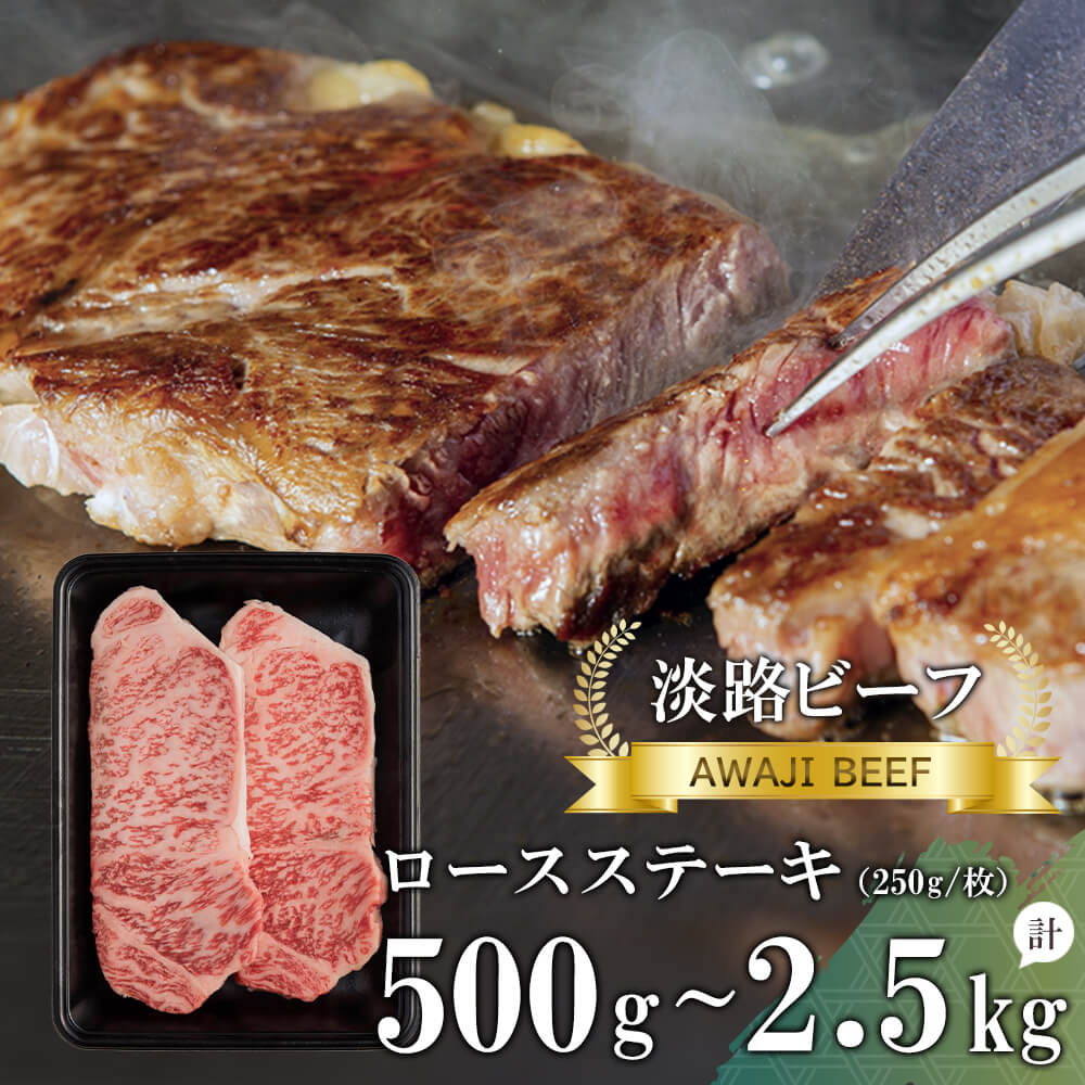【ふるさと納税】【淡路ビーフ】ロースステーキ500g～2.5kg　250g×2枚・4枚・8枚・10枚　黒毛和牛 冷凍