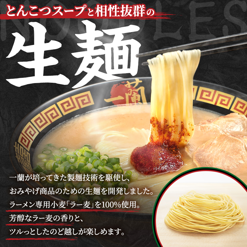 【全6回 定期便】【福岡市】 一蘭 ラーメン 生麺セット 6食入（豚骨ラーメン）