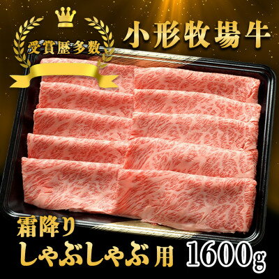 【ふるさと納税】【牛匠 小形牧場牛】しゃぶしゃぶ(霜降り) 1600g【配送不可地域：離島・沖縄県】【1686267】