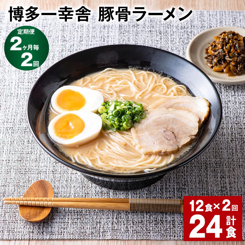 【ふるさと納税】【定期便】【2ヶ月毎2回】博多一幸舎 豚骨ラーメン 計24食（12食×2回）とんこつラーメン とんこつ 豚骨 生めん 生麺 ラーメン インスタント 博多豚骨 博多 常温 九州 福岡県 大任町 送料無料