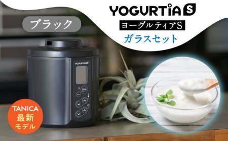 【日本製】 ヨーグルトメーカー 発酵食品 ヨーグルティア Sガラスセット （ブラック） 最新機種YS-02【タニカ電器販売】キッチン家電 手作り 自家製 味噌 麹 健康  [TAS017]