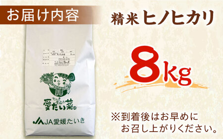 つやつや絶品、冷めても変わらぬ美味しさのお米！ ヒノヒカリ（精米）8kg　おこめ お米 ご飯 ごはん ブランド米　愛媛県大洲市/たいき産直市愛たい菜[AGAP009]ヒノヒカリおこめお米ヒノヒカリおこ