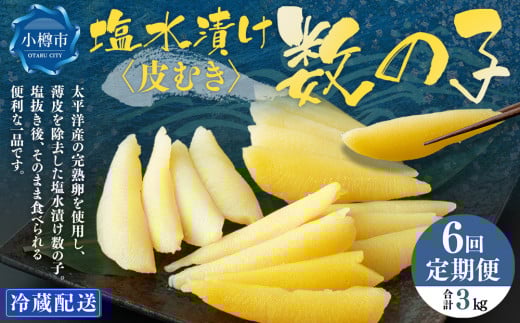【6回定期便】 皮むき 塩水漬け 数の子 500g 計3kg かずのこ 1本物 おつまみ おせち お正月