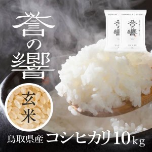 【要確認：配送時期指定NG】【令和7年産】（玄米 10kg）優栽：特別栽培米  鳥取県日野町産 コシヒカリ お米 米
