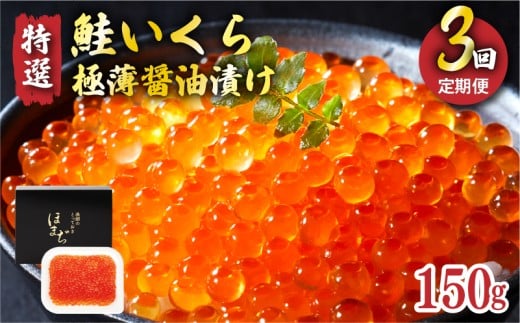 【予約受付中】 3ヶ月定期便 特選いくら極薄醤油漬け 150g 冷凍 ★2025年12月～発送予定★ いくら イクラ 鮭 魚卵 ごはん 夕飯 おかず おつまみ 晩酌 米 丼 イクラ丼 海産物 海鮮 魚介 魚介類 大船渡 岩手県 国産