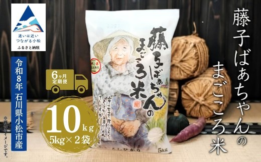 【有機肥料米】【6回定期便】 令和8年産 新米 コシヒカリ 藤子ばぁちゃんのまごころ米 精米 10kg ( 5kg × 2袋 ) × 6回 | コシヒカリ 白米 こめ お米 コメ 米 お米 こしひかり 石川県産 小松市産 R8年産 2026年産 石川県 小松市 ジャパンファーム ea019t06