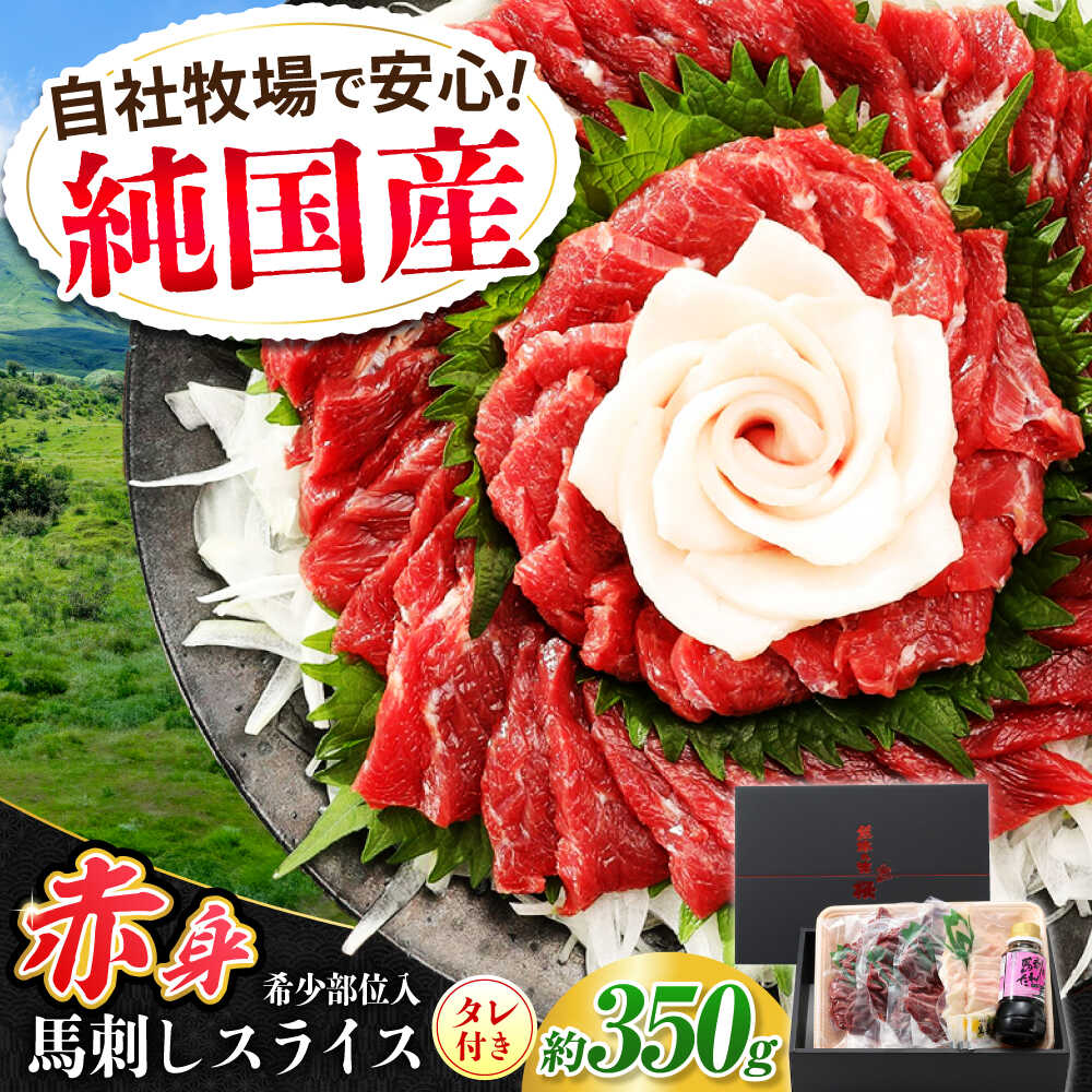 【ふるさと納税】『純国産』熊本の味 赤身 馬刺し スライス セット 約350g 桜 コーネ タレ付【有限会社 九州食肉産業】[AYCN009]