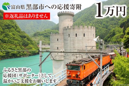 黒部市応援寄附 返礼品なし ふるさと支援 黒部市応援寄附【1口 10,000円】