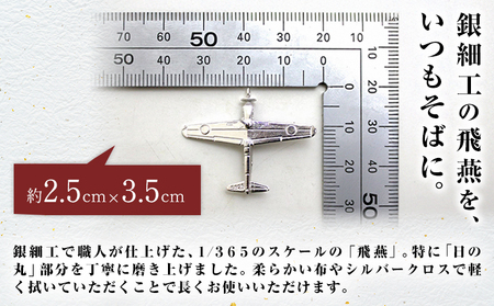 銀製 飛燕 キーホルダー サイズ約2.5cm×3.5cm 株式会社ドレミコレクション《30日以内に出荷予定(土日祝除く)》岡山県 浅口市 銀製 飛燕 戦闘機 キーホルダー