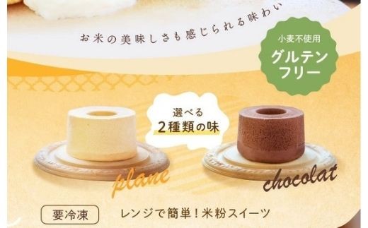 選べる２種類の米粉スイーツ
・プレーン
・ショコラ