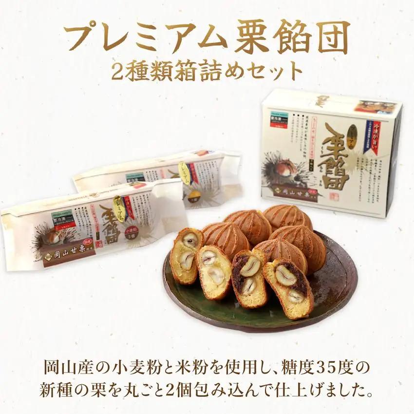 I-6.プレミアム栗餡団・2種類箱詰めセット