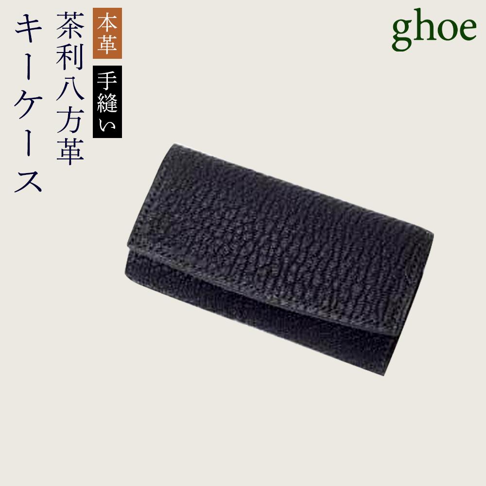 【ふるさと納税】茶利八方革のキーケース【本革・手縫い】 | 革 革製品 日本製 キーケース ギフト 贈答 プレゼント メンズ レディース かわ ケース 雑貨 小物 徳島 人気 おすすめ 送料無料