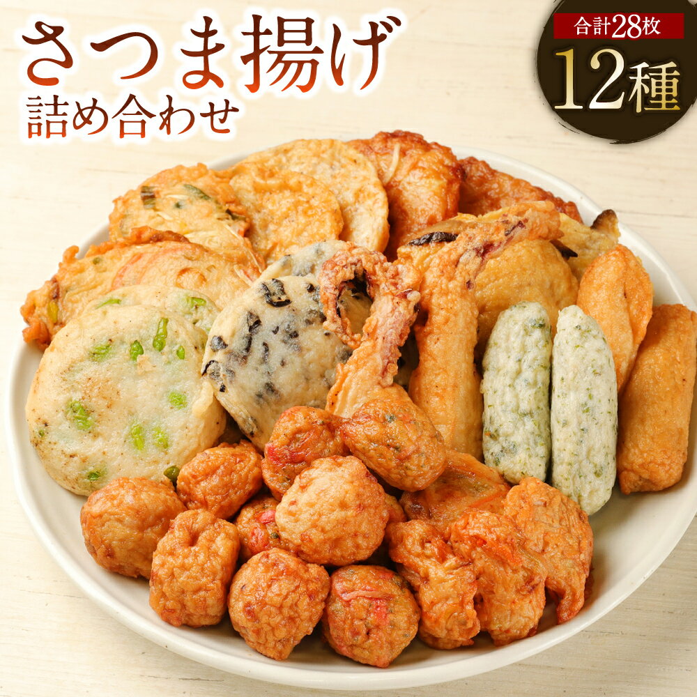 【ふるさと納税】さつま揚げ 詰め合わせ 12種 28枚 薩摩揚げ さつまあげ 魚肉 タマネギ ゴボウ 人参 イカ 海老 ホタテ 野菜 魚介類 自家製 保存料不使用 惣菜 おかず おでん 冷蔵 東京都 武蔵野市 送料無料