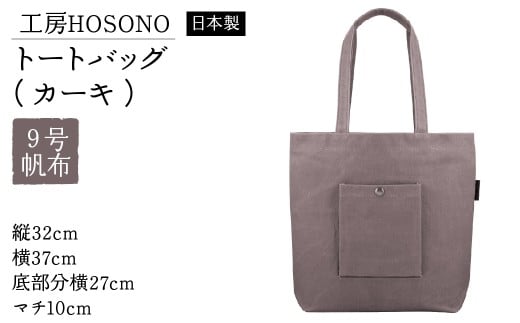 工房HOSONO トートバッグ（カーキ）　2043-KH 【ふるさと納税 人気 おすすめ ランキング バッグ トートバッグ 帆布 帆布バッグ 9号帆布 工房HOSONO 防水 耐久 長持ち 復興 福島県 飯舘村】 ITTAG001