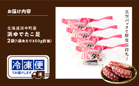 【令和8年2月発送分】＜新物・2025年産＞浜ゆでたこ足（350g前後×4袋）北海道浜中町産_H0023-042-R802