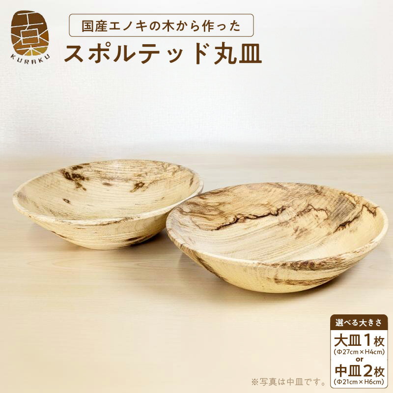 【ふるさと納税】国産 エノキ スポルテッド 丸皿 大 1枚 / 中 2枚 天然木 手作り 1点物 木工作家 松本剛一 職人 手仕事 スポルテッド材 日本製 サラダボール 木製サラダボール サラダボール木製 サラダ ボール 木製 皿 お皿 木製皿 木のお皿 食器 木目 泉佐野市 送料無料