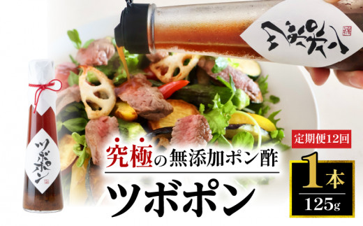 【１２回定期便】 ツボポン 125g 毎月発送