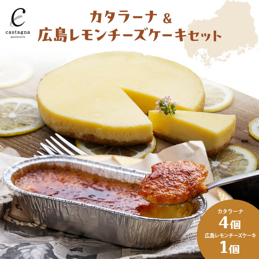 【ふるさと納税】カタラーナ＆広島レモンチーズケーキセット