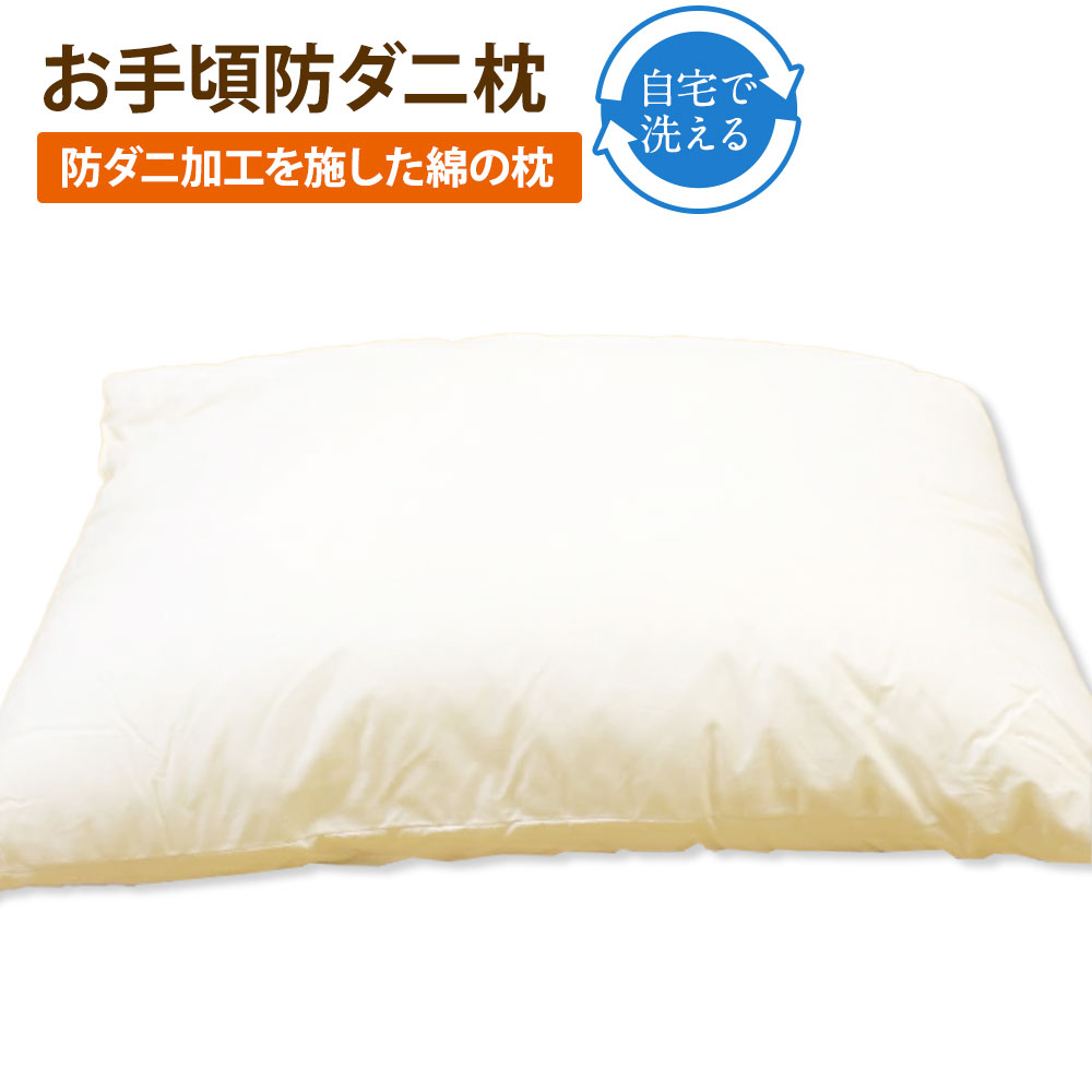 【ふるさと納税】S83 お手頃防ダニ 枕 まくら マクラ 側生地：綿100% 中綿 ：高機能ポリエステル100% 洗える ダニ対策 ハウスダスト アレルギー 布団 ふとん 寝具 日本製 国産 福岡県 みやま市 送料無料