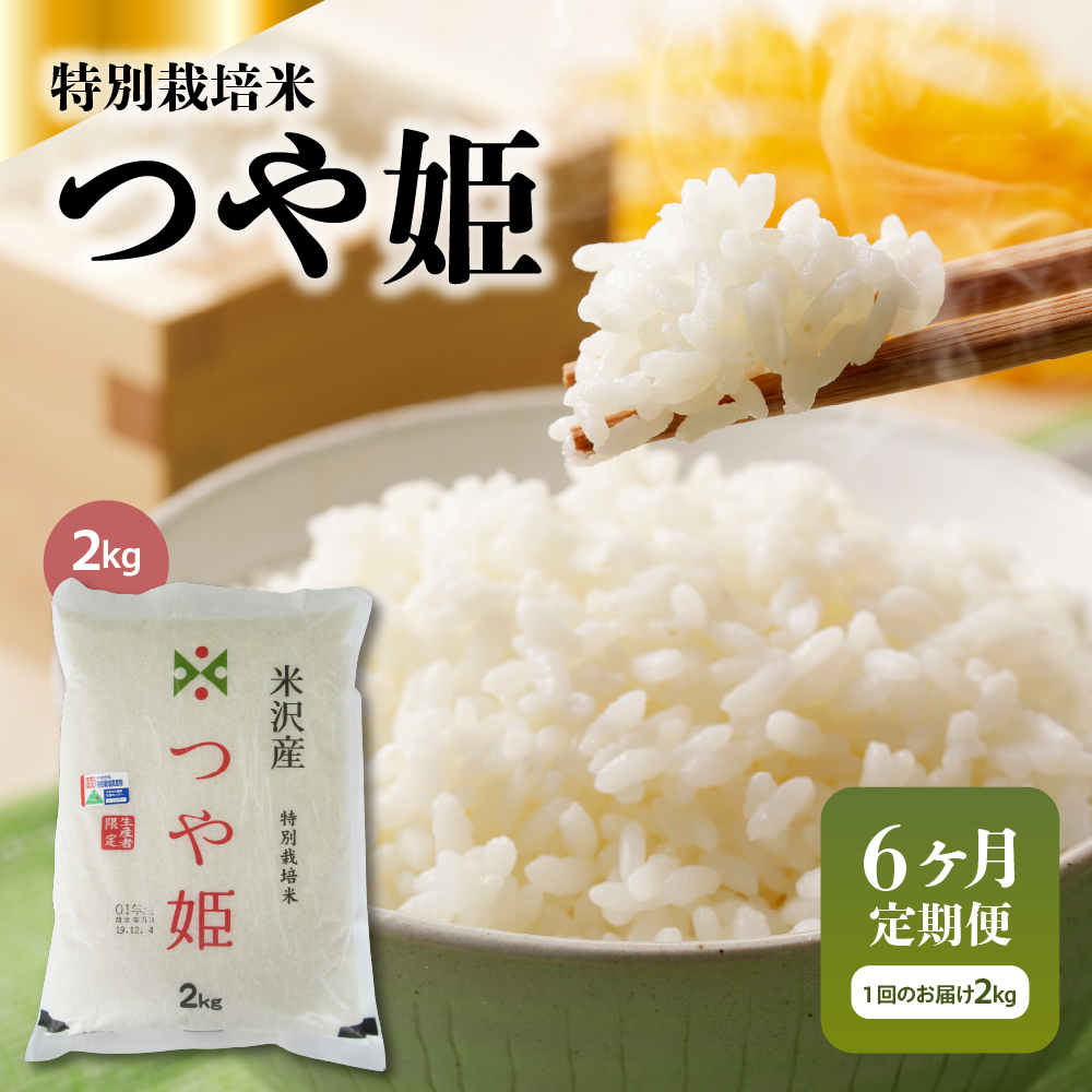 【 6ヶ月定期便 / 令和6年産 】 つや姫 2kg ( 1袋 ) / 月 計 12kg 米沢産 2024年産