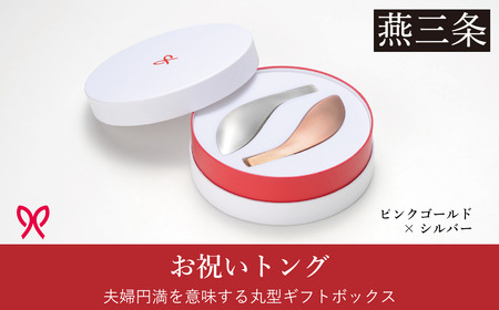 ゆびさきトングシリーズ ピンクゴールド×シルバー ステンレス製キッチンツール 特別仕様 丸型ギフトボックス 燕三条製 日本製 ピンクゴールド仕上げ 純銀仕上げ 【033S050】