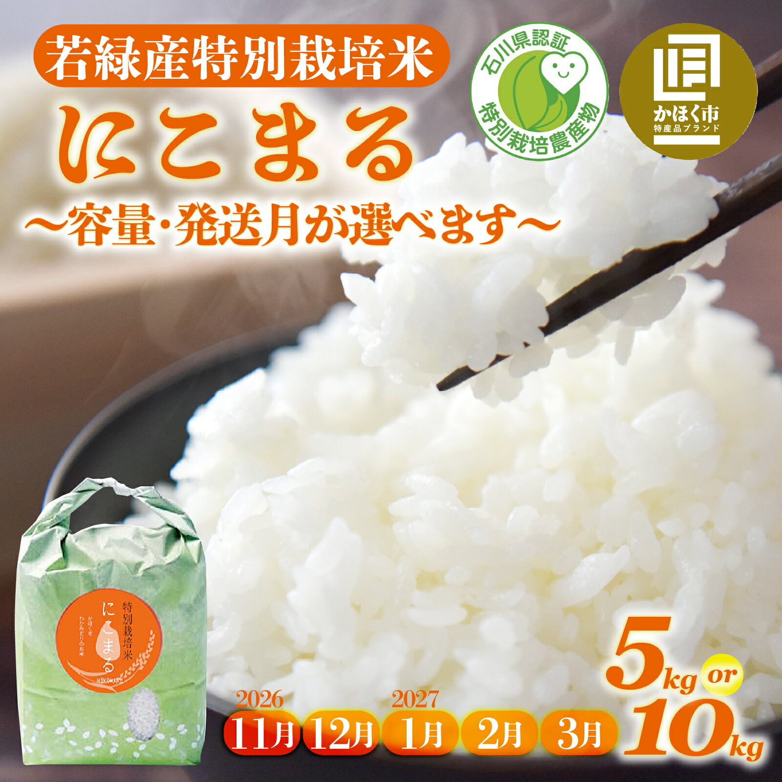 【ふるさと納税】【令和8年産 新米】【発送月・容量が選べる】若緑産 特別栽培米「にこまる」5kg～10kg【2026年11月～2027年3月発送】 / 米 単一原料米 ニコマル 国産 こめ コメ 食品 常温 ご飯 お取り寄せ