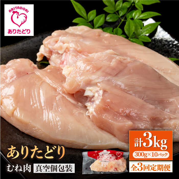 【ふるさと納税】【3回定期便】ヘルシー定期便！大容量 ありたどり むね肉 300g×10袋(計3kg) 【株式会社いろは精肉店】とり 鶏肉 地鶏 胸肉 むね肉 タンパク質 鶏 [IAG151]