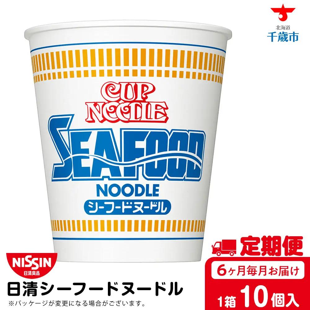 【定期便6か月】日清 シーフードヌードル10食