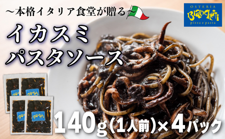 パスタソース イカスミ トマトソース 4人前 小分け 140g(1人前)×4P 冷凍 レトルト パック トマトベース パスタソース パスタ